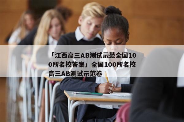 「江西高三AB测试示范全国100所名校答案」全国100所名校高三AB测试示范卷