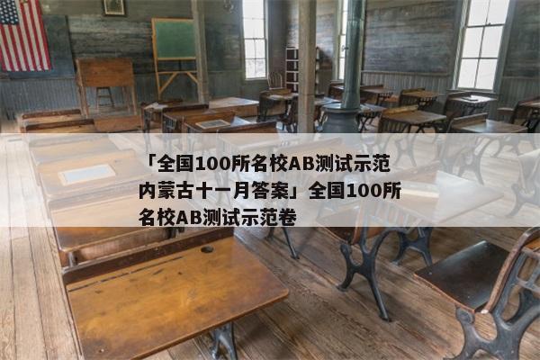 「全国100所名校AB测试示范内蒙古十一月答案」全国100所名校AB测试示范卷