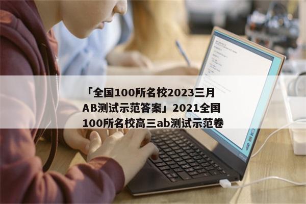 「全国100所名校2023三月AB测试示范答案」2021全国100所名校高三ab测试示范卷