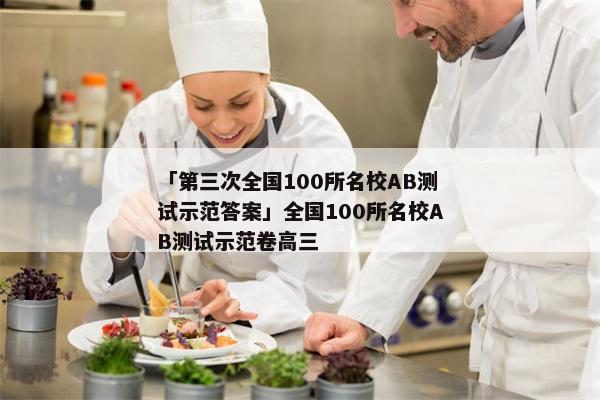 「第三次全国100所名校AB测试示范答案」全国100所名校AB测试示范卷高三