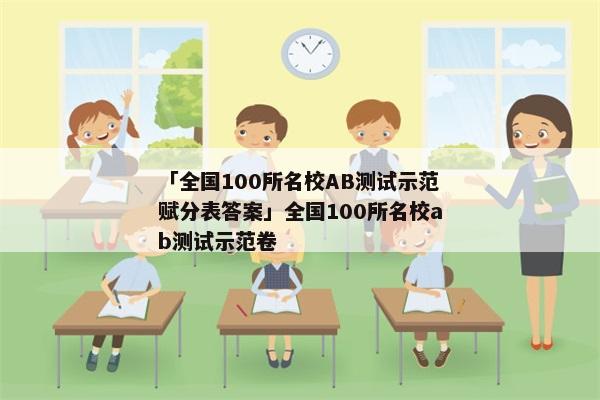 「全国100所名校AB测试示范赋分表答案」全国100所名校ab测试示范卷