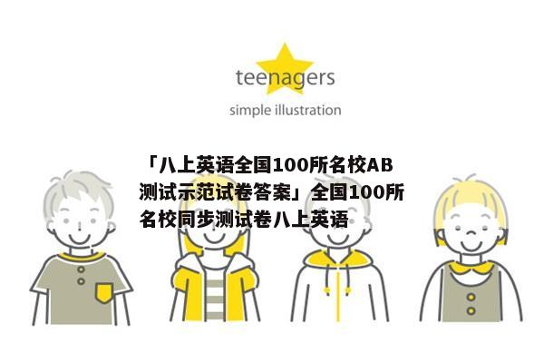 「八上英语全国100所名校AB测试示范试卷答案」全国100所名校同步测试卷八上英语