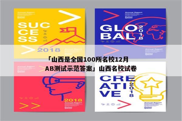 「山西是全国100所名校12月AB测试示范答案」山西名校试卷
