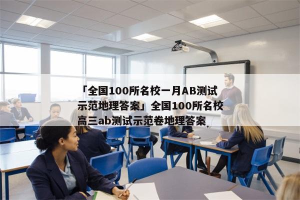 「全国100所名校一月AB测试示范地理答案」全国100所名校高三ab测试示范卷地理答案
