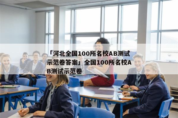 「河北全国100所名校AB测试示范卷答案」全国100所名校AB测试示范卷