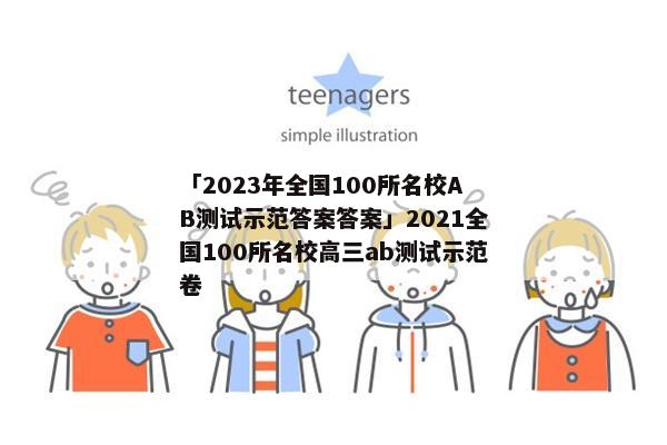 「2023年全国100所名校AB测试示范答案答案」2021全国100所名校高三ab测试示范卷