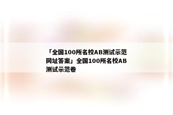 「全国100所名校AB测试示范网址答案」全国100所名校AB测试示范卷