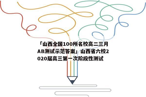 「山西全国100所名校高二三月AB测试示范答案」山西省六校2020届高三第一次阶段性测试