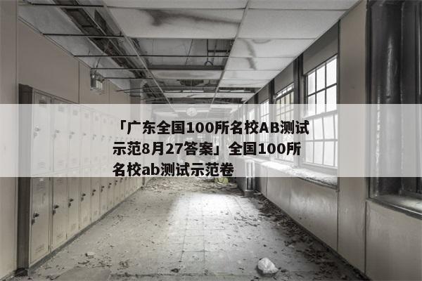 「广东全国100所名校AB测试示范8月27答案」全国100所名校ab测试示范卷