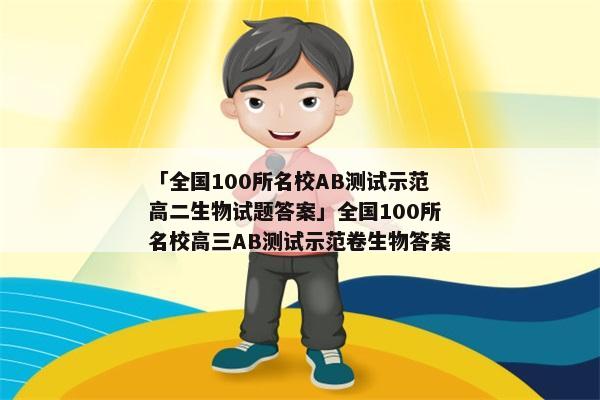 「全国100所名校AB测试示范高二生物试题答案」全国100所名校高三AB测试示范卷生物答案
