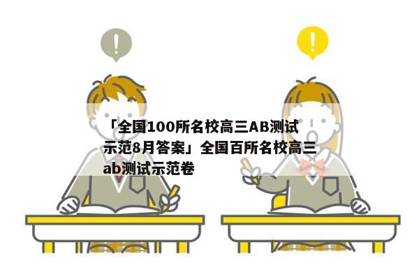 「全国100所名校高三AB测试示范8月答案」全国百所名校高三ab测试示范卷