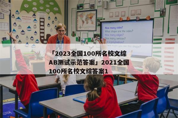 「2023全国100所名校文综AB测试示范答案」2021全国100所名校文综答案1