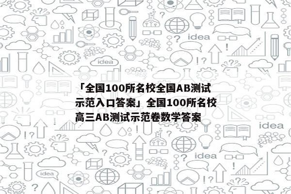 「全国100所名校全国AB测试示范入口答案」全国100所名校高三AB测试示范卷数学答案