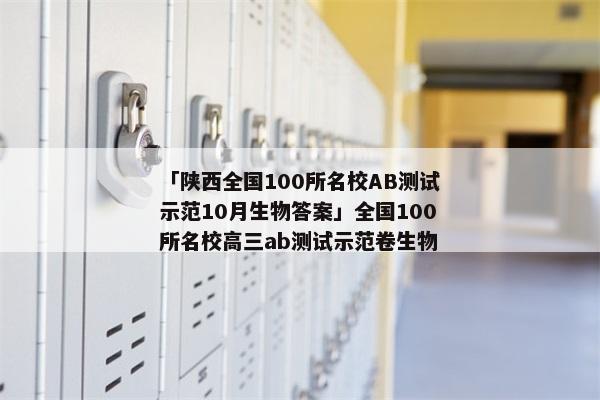 「陕西全国100所名校AB测试示范10月生物答案」全国100所名校高三ab测试示范卷生物