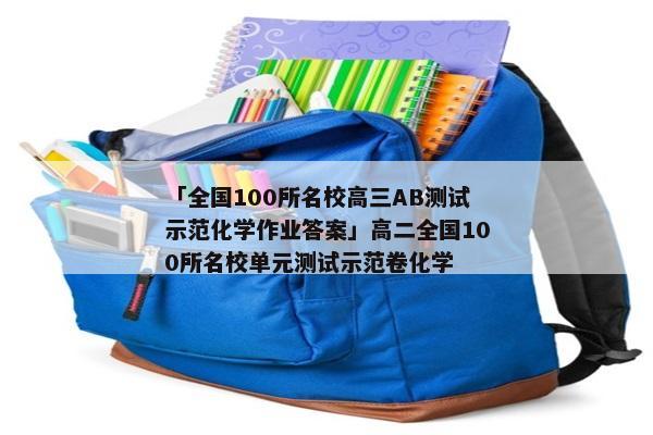 「全国100所名校高三AB测试示范化学作业答案」高二全国100所名校单元测试示范卷化学