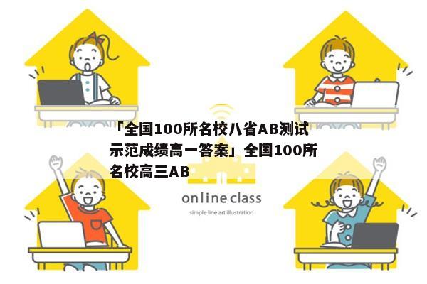 「全国100所名校八省AB测试示范成绩高一答案」全国100所名校高三AB