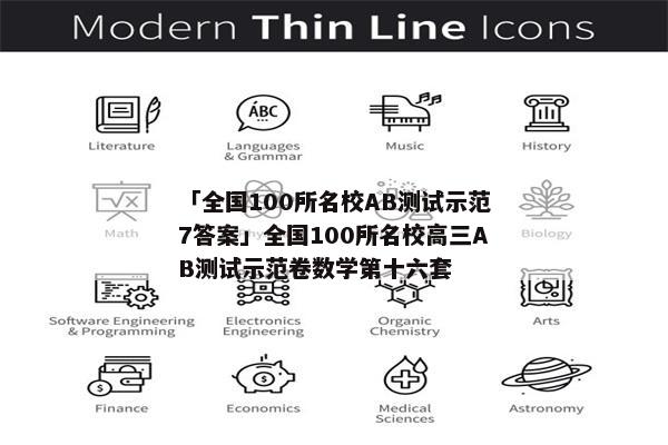 「全国100所名校AB测试示范7答案」全国100所名校高三AB测试示范卷数学第十六套