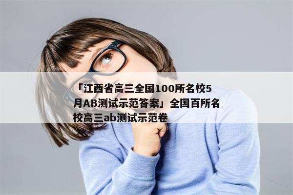 「江西省高三全国100所名校5月AB测试示范答案」全国百所名校高三ab测试示范卷