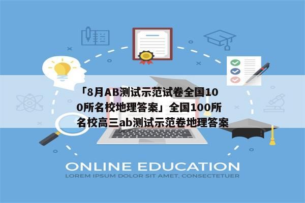 「8月AB测试示范试卷全国100所名校地理答案」全国100所名校高三ab测试示范卷地理答案