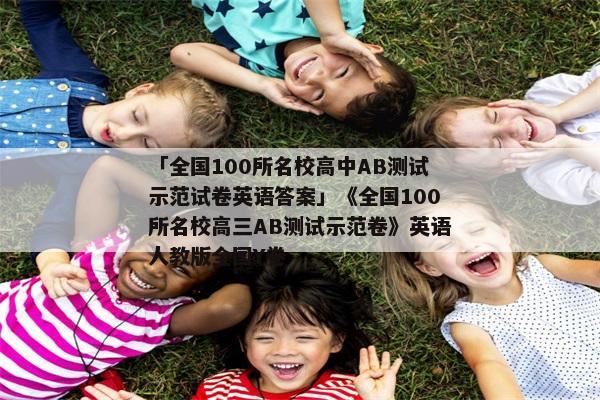 「全国100所名校高中AB测试示范试卷英语答案」《全国100所名校高三AB测试示范卷》英语人教版全国Y卷