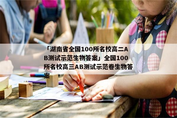 「湖南省全国100所名校高二AB测试示范生物答案」全国100所名校高三AB测试示范卷生物答案