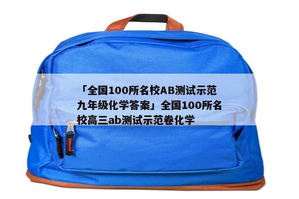 「全国100所名校AB测试示范九年级化学答案」全国100所名校高三ab测试示范卷化学