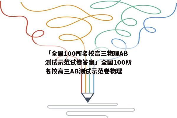 「全国100所名校高三物理AB测试示范试卷答案」全国100所名校高三AB测试示范卷物理
