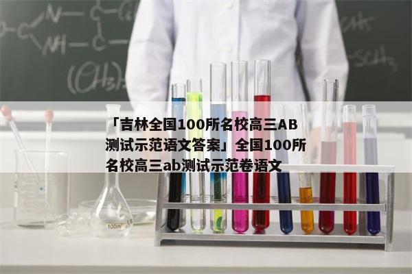 「吉林全国100所名校高三AB测试示范语文答案」全国100所名校高三ab测试示范卷语文