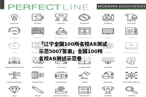 「辽宁全国100所名校AB测试示范5007答案」全国100所名校AB测试示范卷