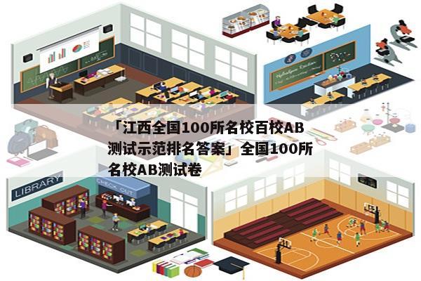 「江西全国100所名校百校AB测试示范排名答案」全国100所名校AB测试卷