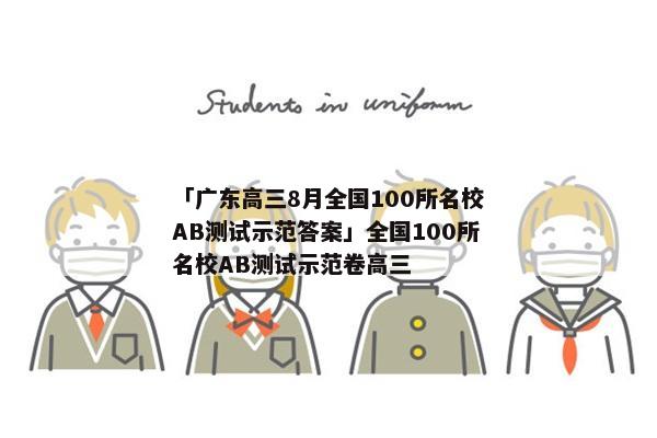 「广东高三8月全国100所名校AB测试示范答案」全国100所名校AB测试示范卷高三