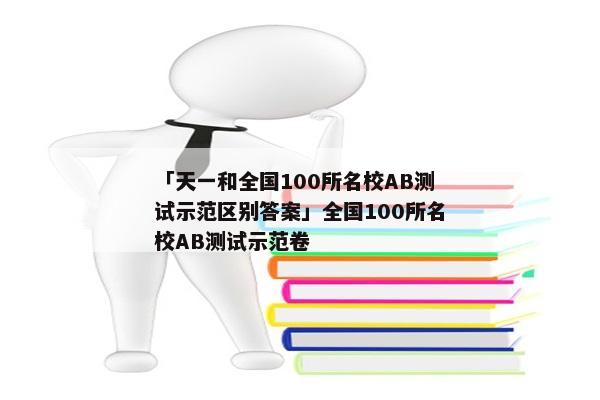 「天一和全国100所名校AB测试示范区别答案」全国100所名校AB测试示范卷