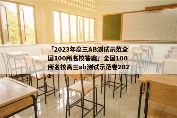 「2023年高三AB测试示范全国100所名校答案」全国100所名校高三ab测试示范卷2021