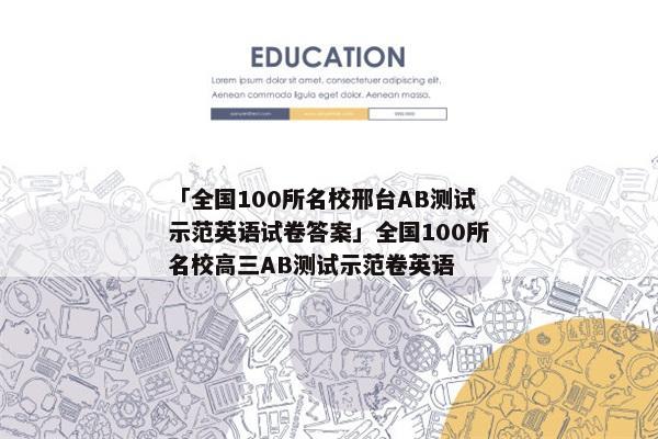 「全国100所名校邢台AB测试示范英语试卷答案」全国100所名校高三AB测试示范卷英语