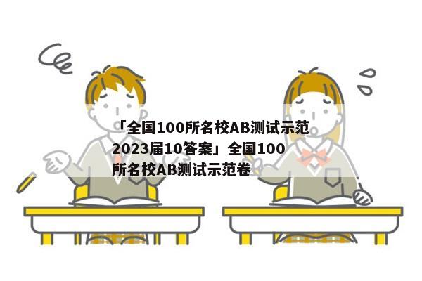 「全国100所名校AB测试示范2023届10答案」全国100所名校AB测试示范卷