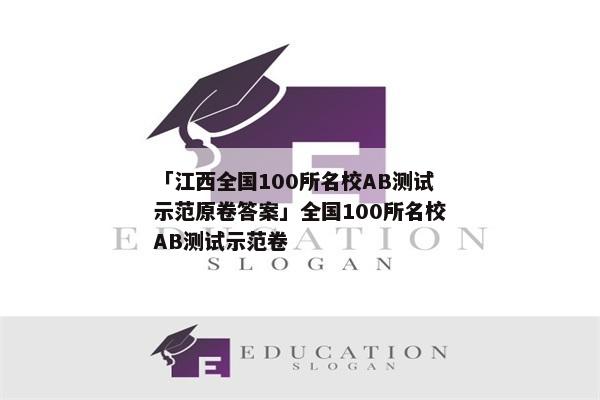 「江西全国100所名校AB测试示范原卷答案」全国100所名校AB测试示范卷