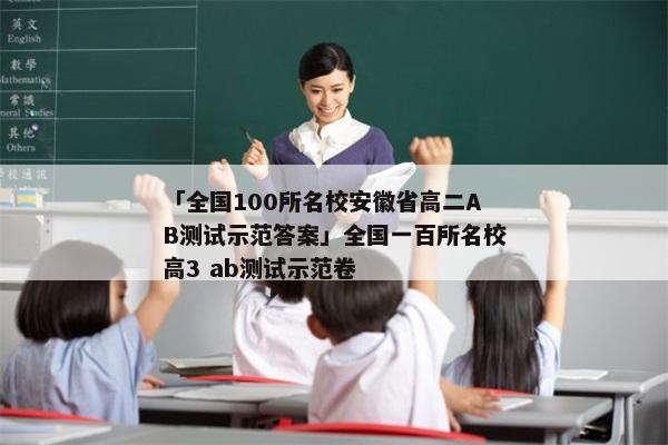「全国100所名校安徽省高二AB测试示范答案」全国一百所名校高3 ab测试示范卷