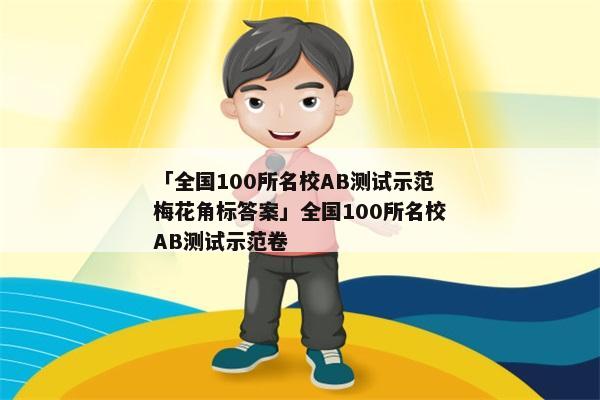 「全国100所名校AB测试示范梅花角标答案」全国100所名校AB测试示范卷