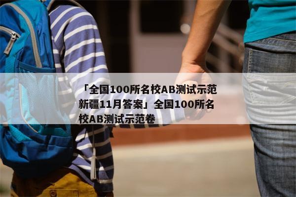「全国100所名校AB测试示范新疆11月答案」全国100所名校AB测试示范卷
