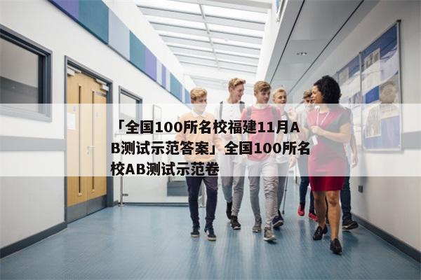 「全国100所名校福建11月AB测试示范答案」全国100所名校AB测试示范卷
