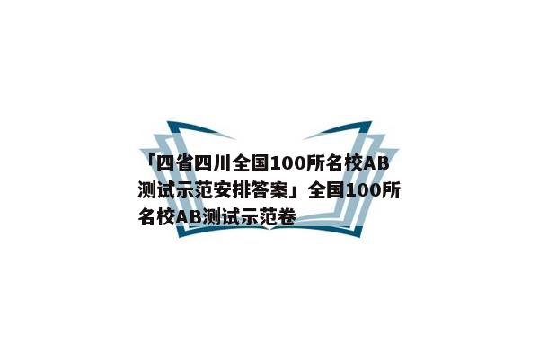 「四省四川全国100所名校AB测试示范安排答案」全国100所名校AB测试示范卷