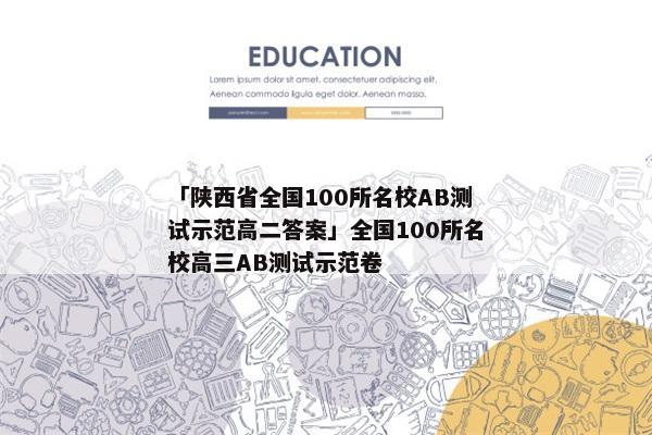「陕西省全国100所名校AB测试示范高二答案」全国100所名校高三AB测试示范卷