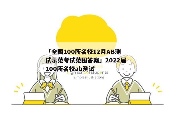 「全国100所名校12月AB测试示范考试范围答案」2022届100所名校ab测试