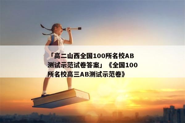 「高二山西全国100所名校AB测试示范试卷答案」《全国100所名校高三AB测试示范卷》