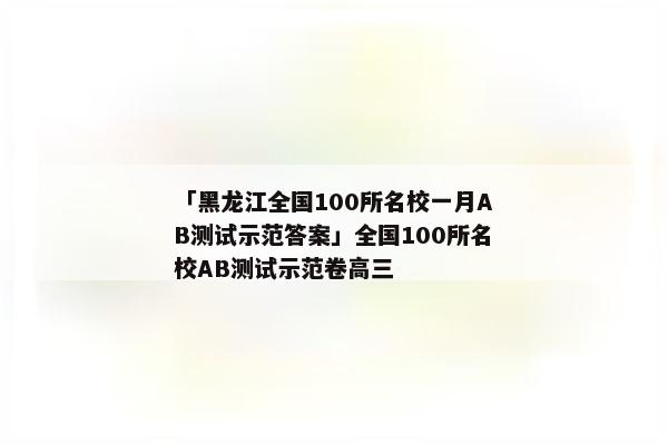 「黑龙江全国100所名校一月AB测试示范答案」全国100所名校AB测试示范卷高三
