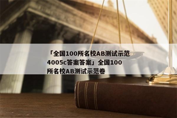 「全国100所名校AB测试示范4005c答案答案」全国100所名校AB测试示范卷