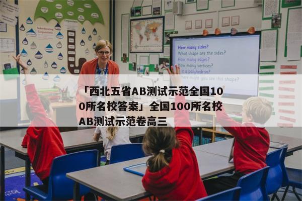 「西北五省AB测试示范全国100所名校答案」全国100所名校AB测试示范卷高三