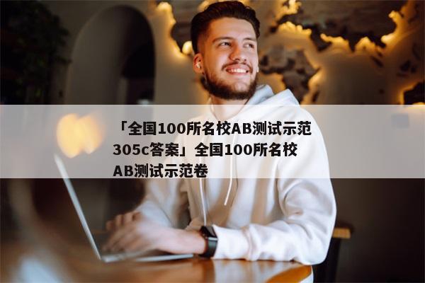 「全国100所名校AB测试示范305c答案」全国100所名校AB测试示范卷