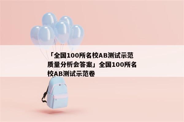 「全国100所名校AB测试示范质量分析会答案」全国100所名校AB测试示范卷