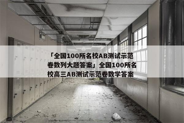 「全国100所名校AB测试示范卷数列大题答案」全国100所名校高三AB测试示范卷数学答案